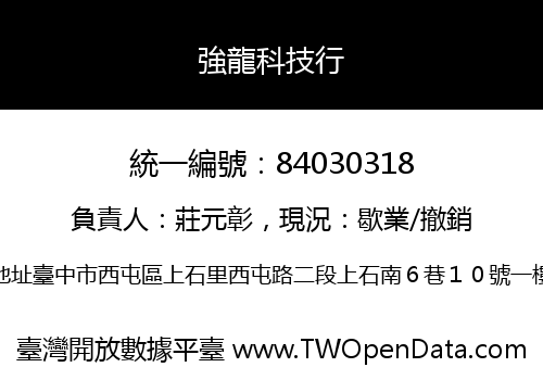 強龍科技行