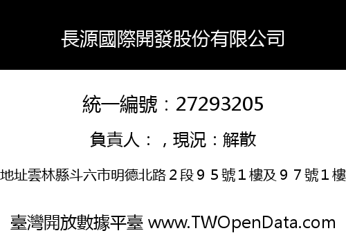 長源國際開發股份有限公司