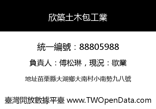 欣築土木包工業