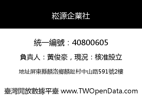 崧源企業社