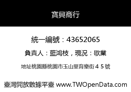 寶興商行