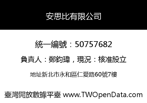 安思比有限公司
