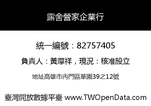露舍營家企業行