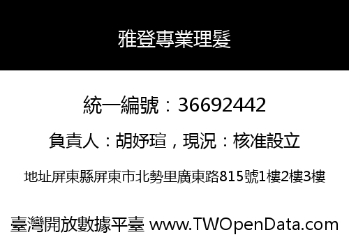 雅登專業理髮