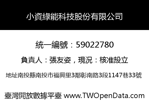 小資綠能科技股份有限公司