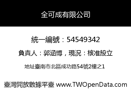 全可成有限公司
