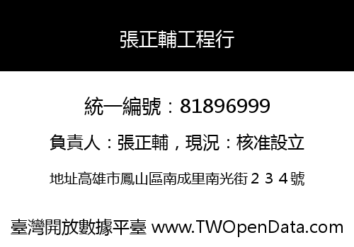 張正輔工程行