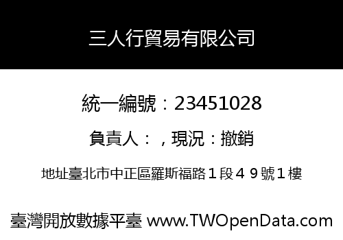 三人行貿易有限公司
