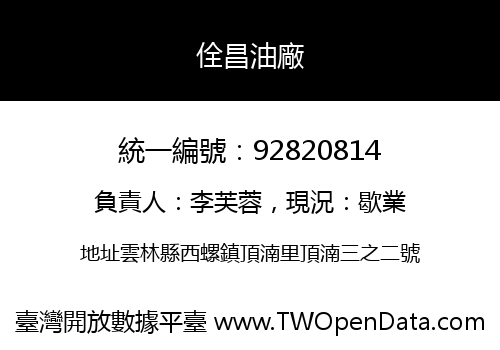佺昌油廠