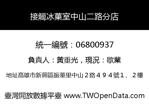 接觸冰菓室中山二路分店