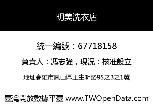 明美洗衣店