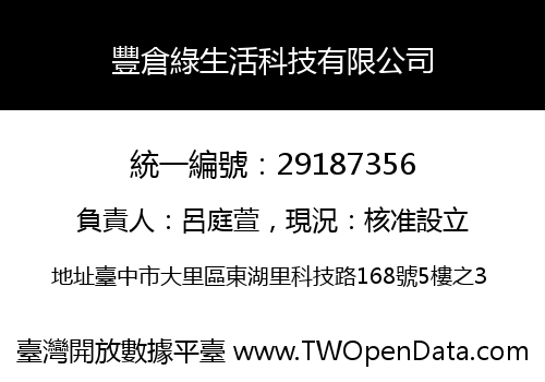 豐倉綠生活科技有限公司