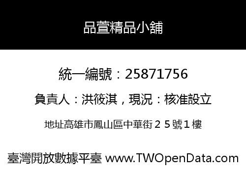 品萱精品小舖