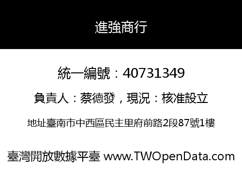 進強商行