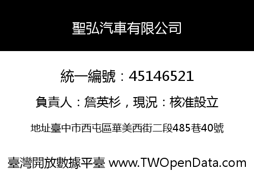 聖弘汽車有限公司