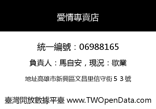 愛情專賣店