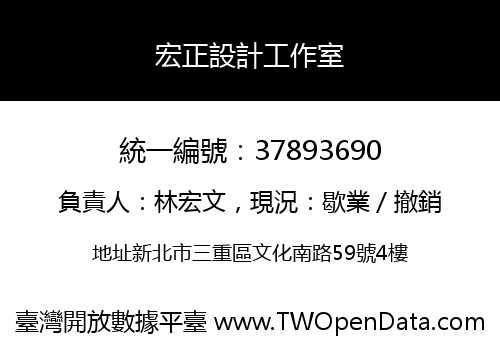 宏正設計工作室