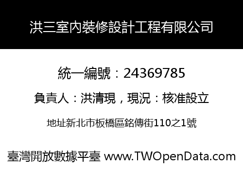 洪三室內裝修設計工程有限公司