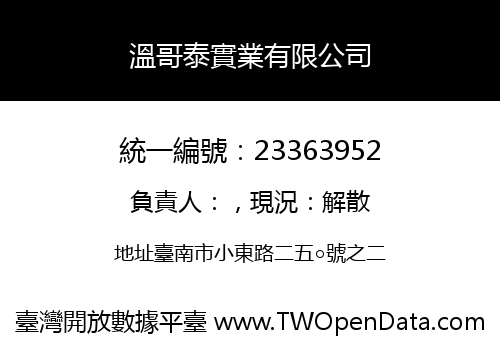 溫哥泰實業有限公司