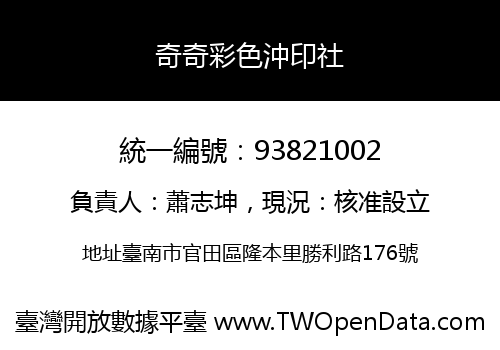 奇奇彩色沖印社