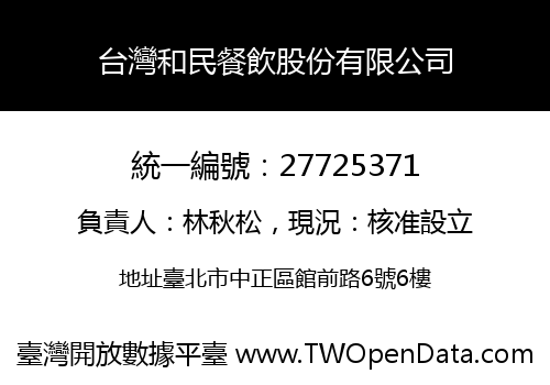 台灣和民餐飲股份有限公司