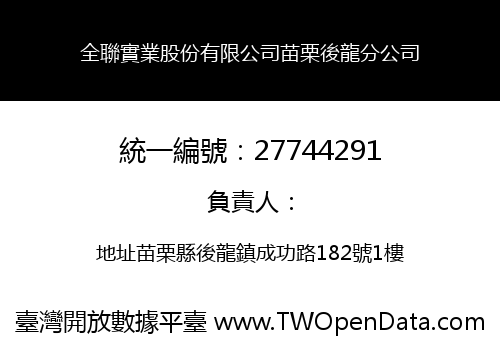 全聯實業股份有限公司苗栗後龍分公司