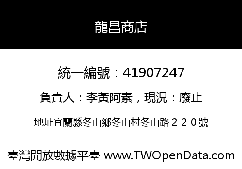 龍昌商店