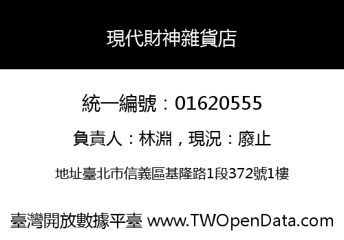 現代財神雜貨店