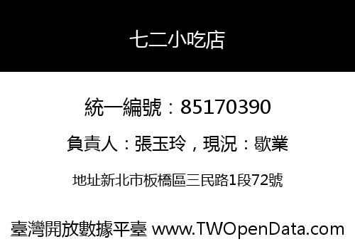 七二小吃店