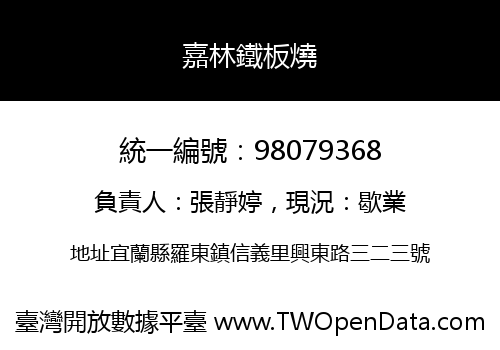 嘉林鐵板燒