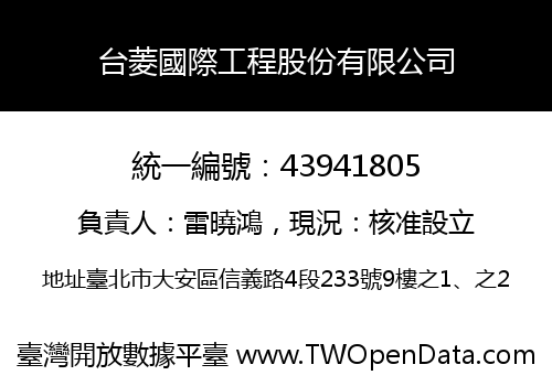 台菱國際工程股份有限公司