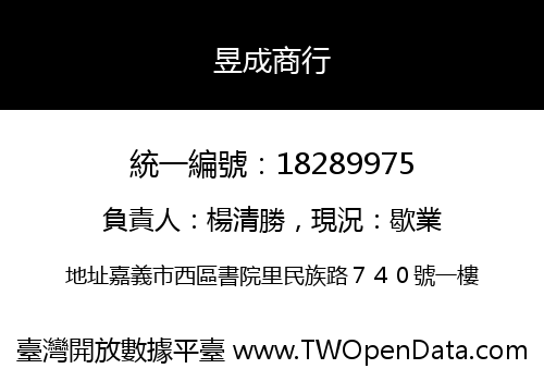 昱成商行