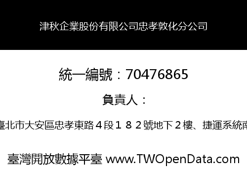 津秋企業股份有限公司忠孝敦化分公司
