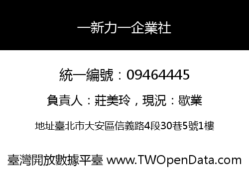 一新力一企業社