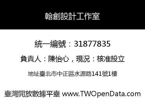 翰創設計工作室