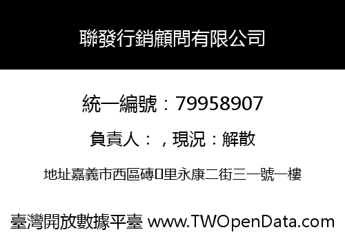 聯發行銷顧問有限公司
