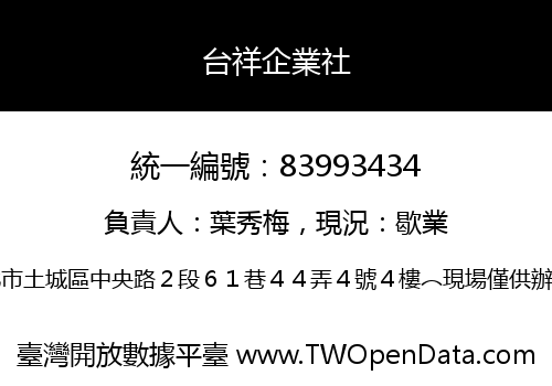 台祥企業社