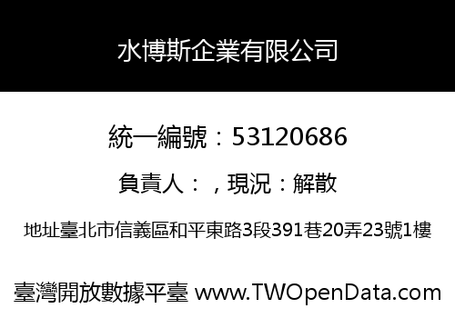 水博斯企業有限公司