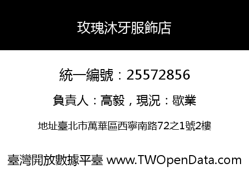 玫瑰沐牙服飾店
