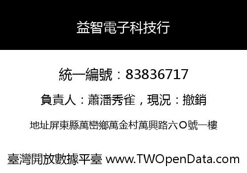 益智電子科技行