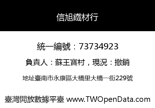 信旭鐵材行