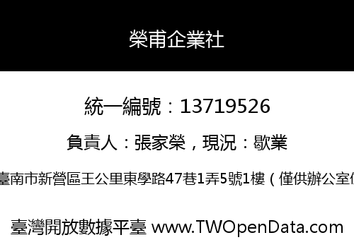 榮甫企業社