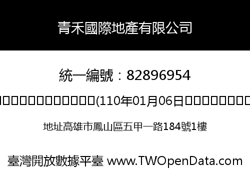 青禾國際地產有限公司