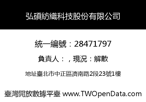 弘碩紡織科技股份有限公司