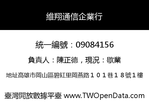 維翔通信企業行