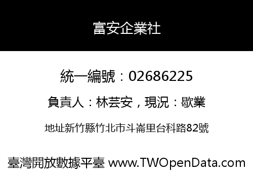 富安企業社