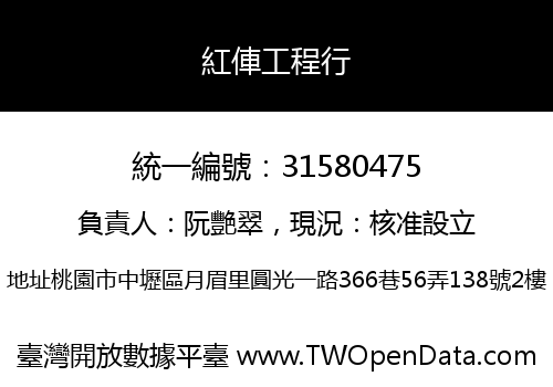紅俥工程行