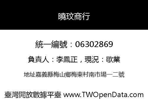 曉玟商行