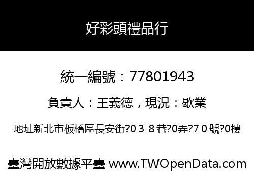 好彩頭禮品行