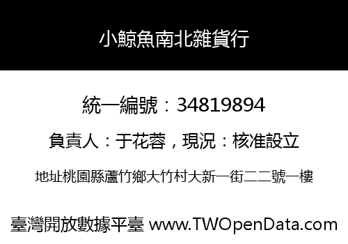 小鯨魚南北雜貨行